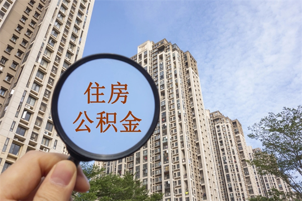 巴音郭楞住房公积金提取条件（市管公积金购房提取）